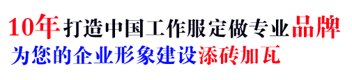 16年行业临沂工作服定做经验，自有大型工厂